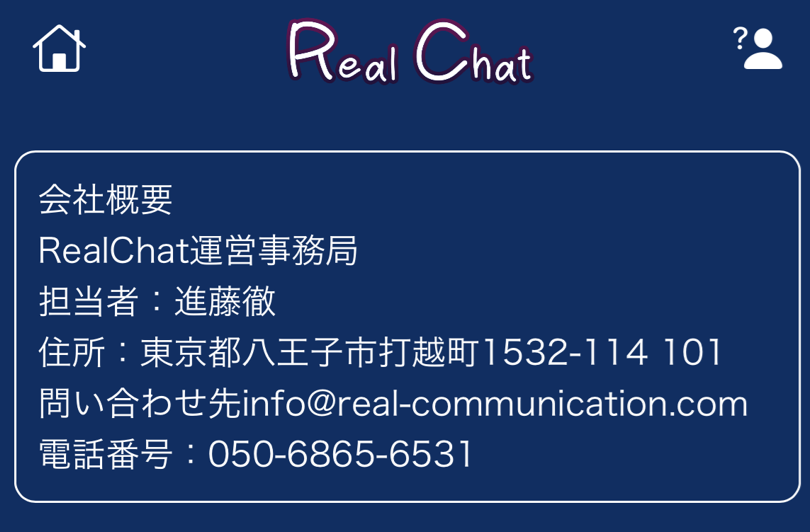 リアルチャットの運営者情報