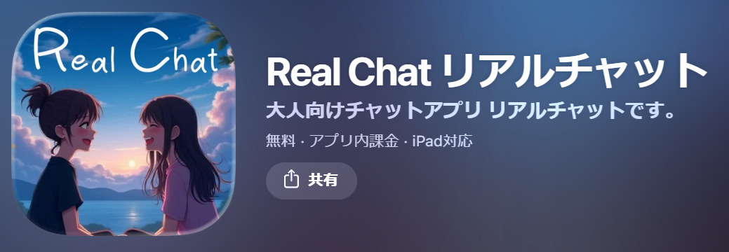 Real Chat リアルチャット