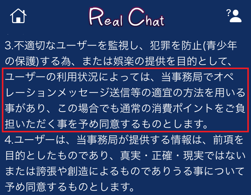 リアルチャットの利用規約