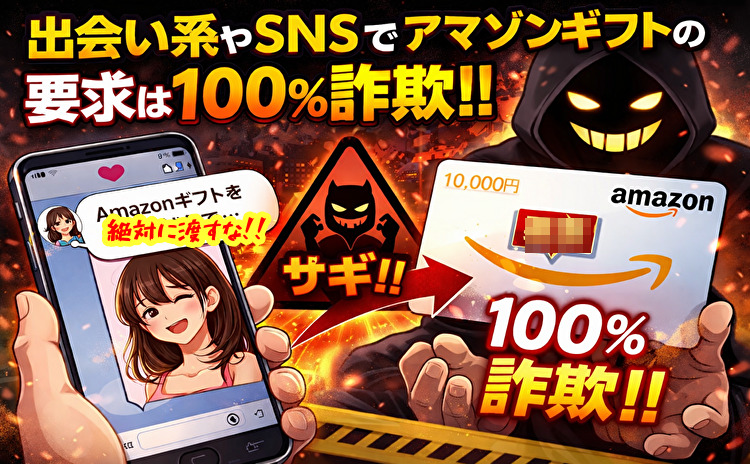 出会い系のアマゾンギフトと詐欺