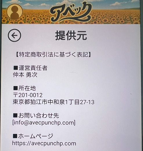 アベックの運営会社