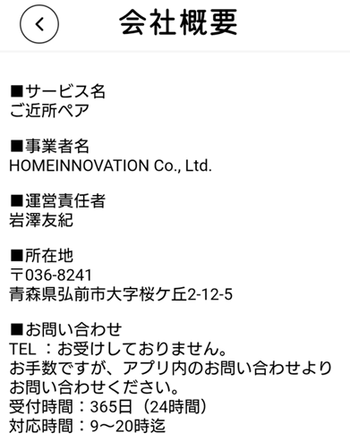 ご近所ペアの運営会社