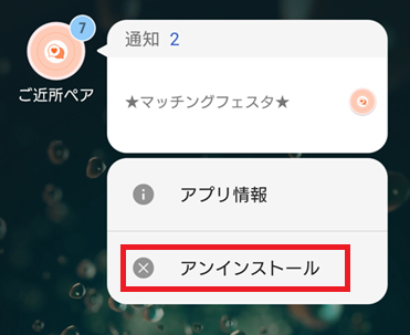 ご近所ペアの退会方法