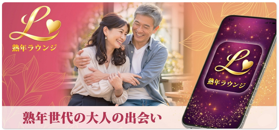 熟年ラウンジ｜40代からの大人の出会い コミュニケーション
