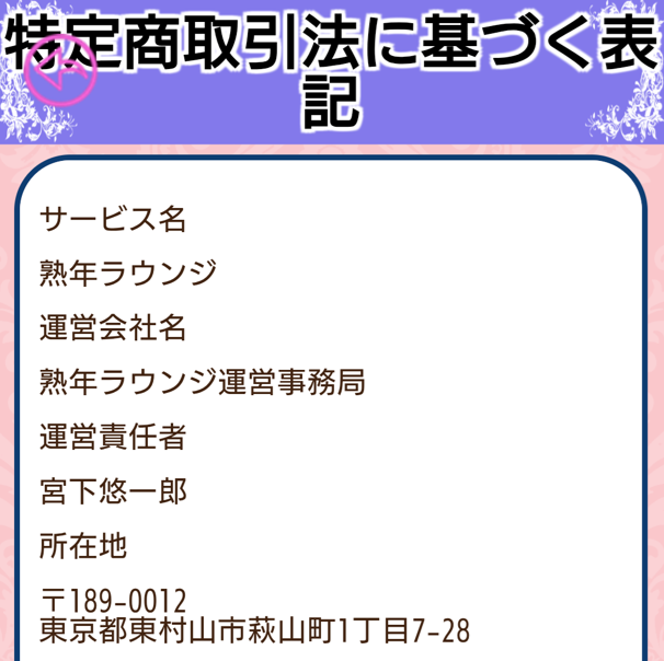熟年ラウンジの運営会社