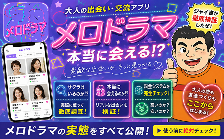 メロドラマ-大人の出会い・交流アプリ