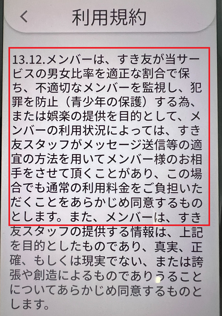 すき友の利用規約
