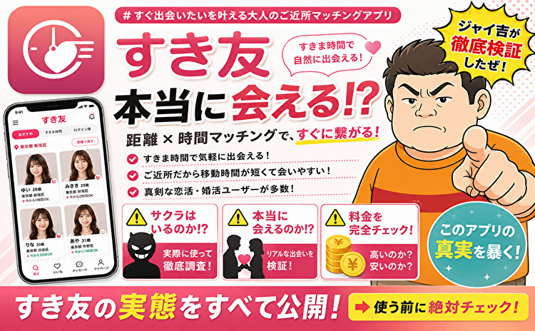 すぐ出会いたいを叶える大人のご近所マッチングアプリ-すき友