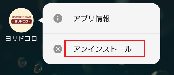 ヨリドコロの退会方法