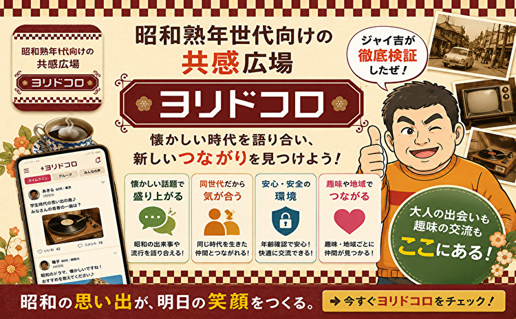 昭和熟年世代向けの共感広場−ヨリドコロ