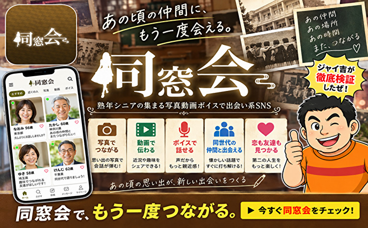 同窓会 熟年シニアの集まる写真動画ボイスで出会い系SNS