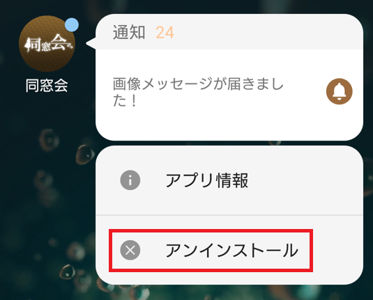 同窓会の退会方法