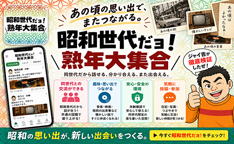 昭和世代だヨ！熟年大集合