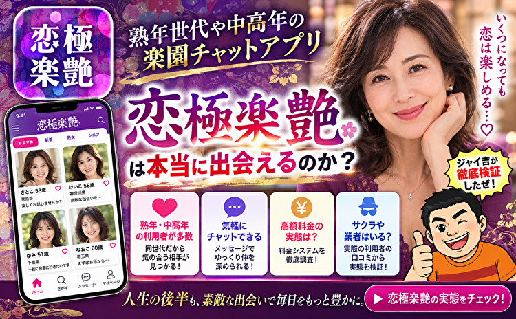 恋極楽艶　熟年世代や中高年の楽園チャットアプリ