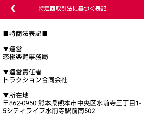 恋極楽艶の運営会社