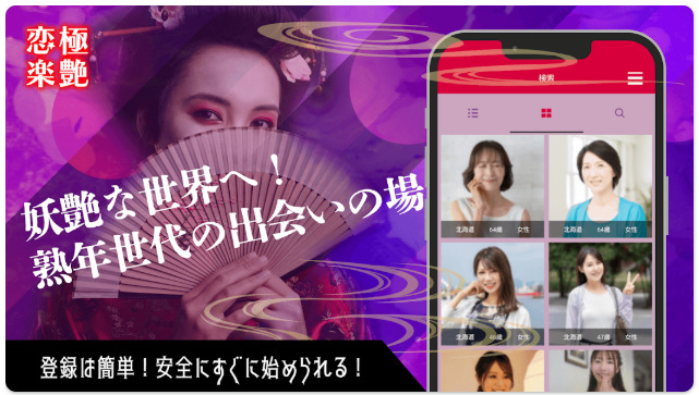恋極楽艶　熟年世代や中高年の楽園チャットアプリ