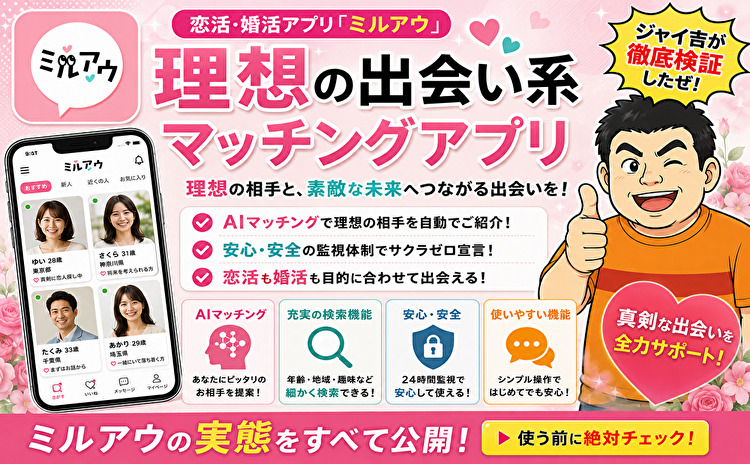 恋活・婚活アプリ｢ミルアウ｣ 理想の出会い系マッチングアプリ