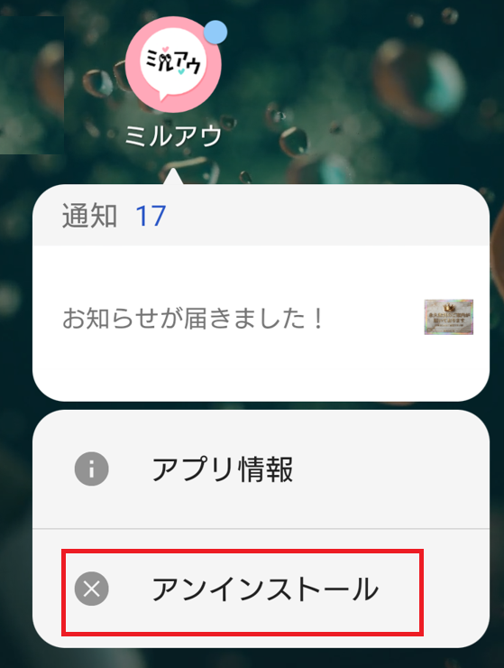 ミルアウの退会方法