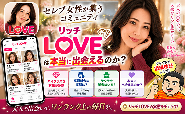 リッチLOVE セレブ女性が集うコミュニティ