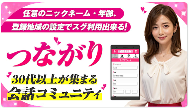 つながり 30代以上が主に集まる会話交流の場