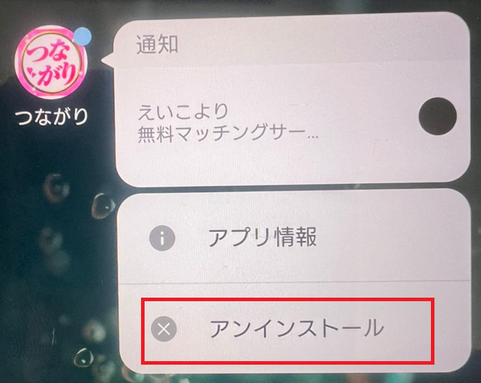 つながりの退会方法