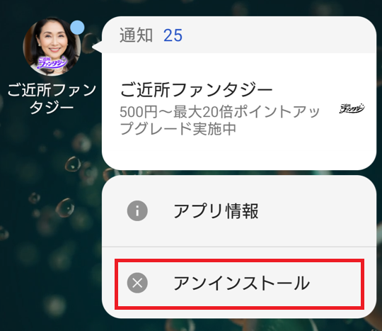 ご近所ファンタジーの退会方法