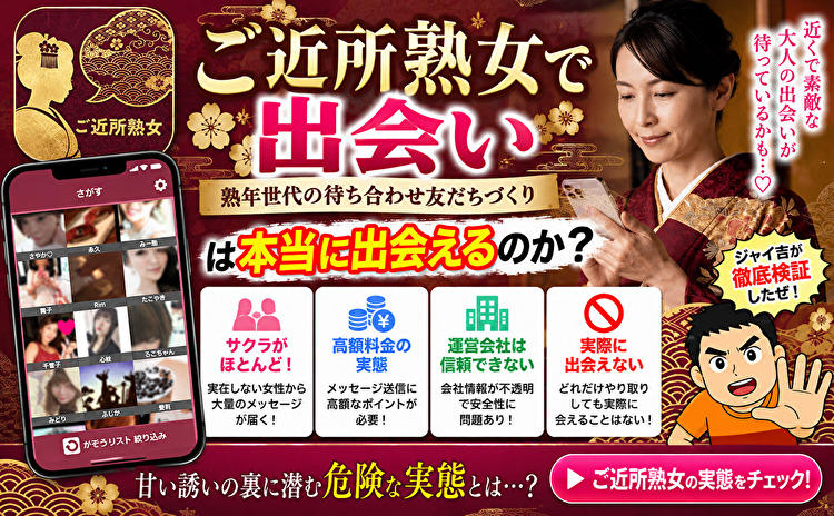 ご近所熟女で出会い　熟年世代の待ち合わせ友だちづくり