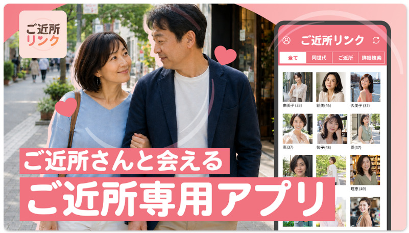 ご近所リンクでご近所さんと気軽にマッチング
