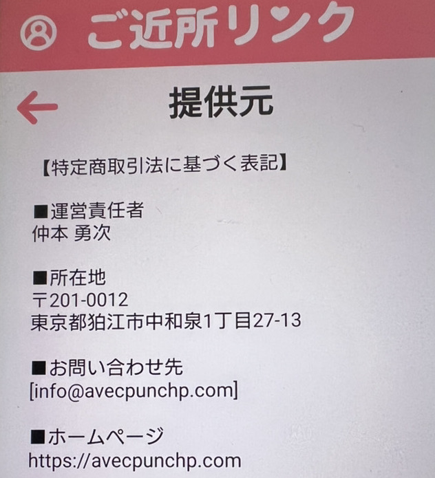 ご近所リンクの運営会社