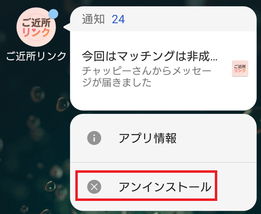 ご近所リンクの退会方法