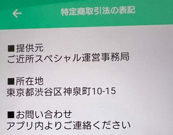 ご近所スペシャルの運営会社