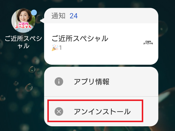 ご近所スペシャルの退会方法