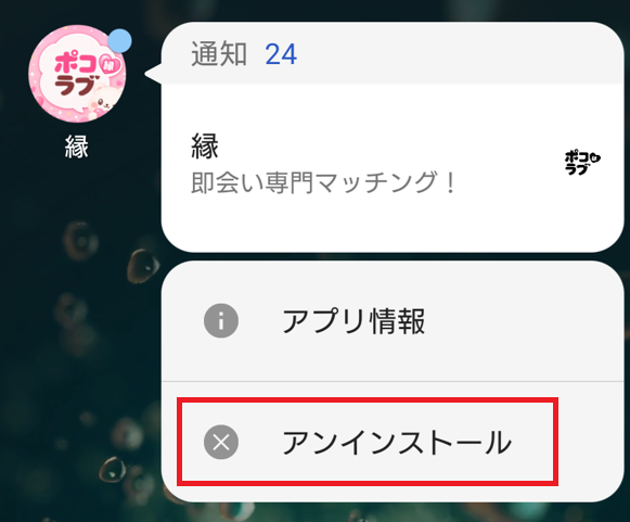 ポコラブ退会